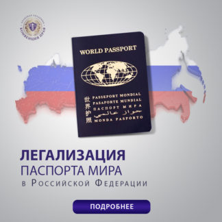 Легализация Паспорта